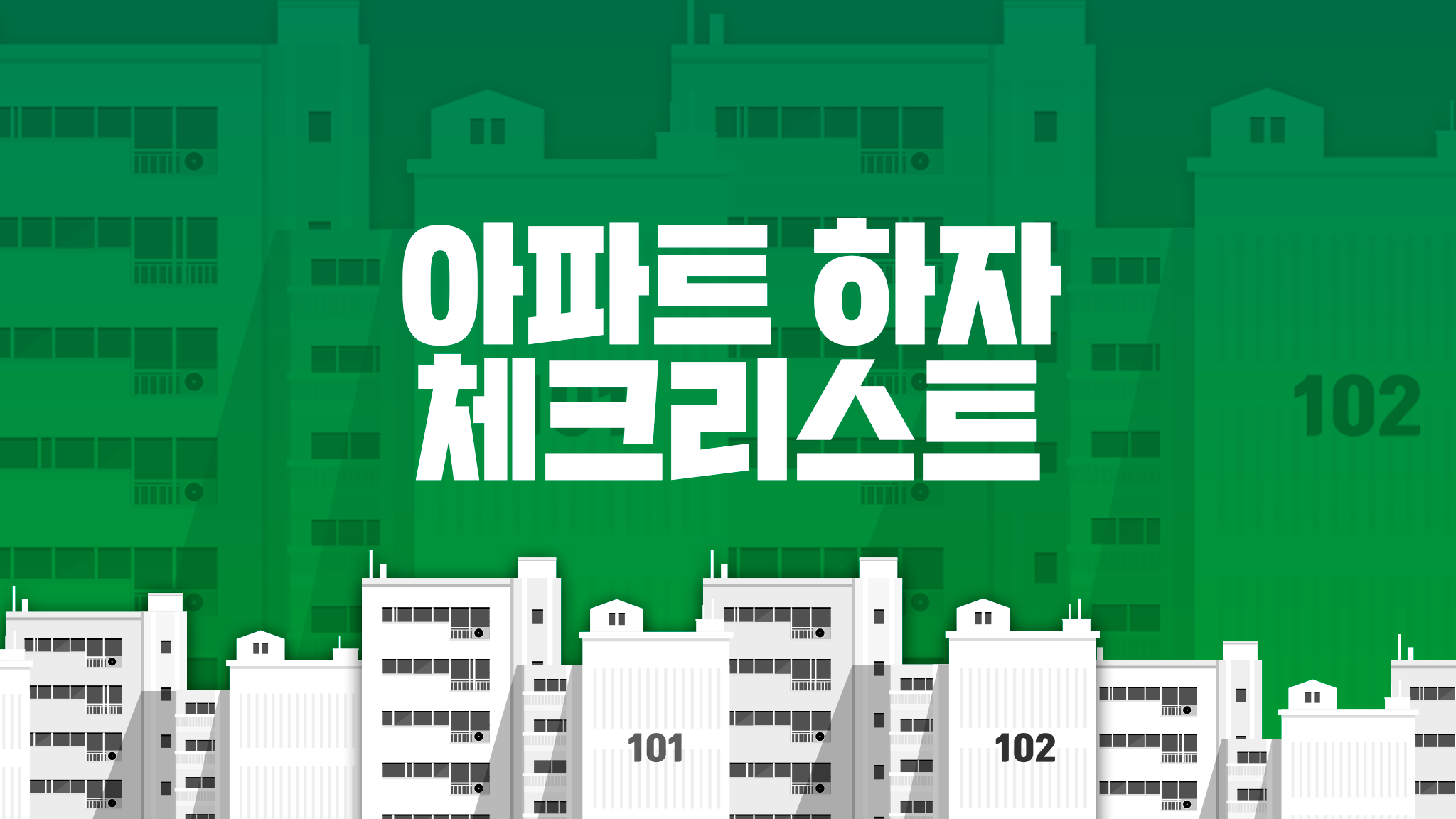 아파트 하자 체크리스트 새 아파트 입주 필수 가이드 - 부동산 데이터랩